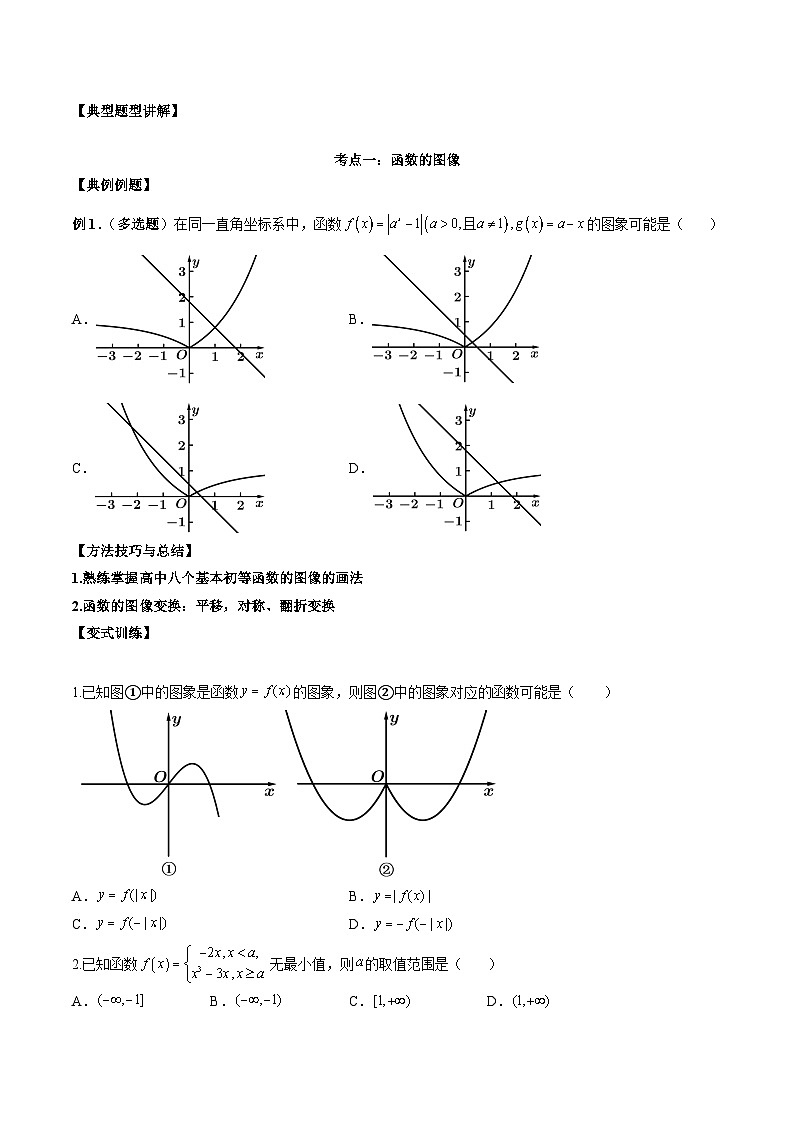 新高考數(shù)學(xué)二輪復(fù)習(xí)必考考點(diǎn)講練第七講 函數(shù)圖像及函數(shù)與方程(原卷版)第2頁(yè)