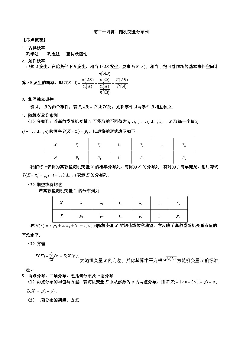 新高考數(shù)學二輪復習必考考點講練第二十四講 隨機變量分布列（解析版）第1頁