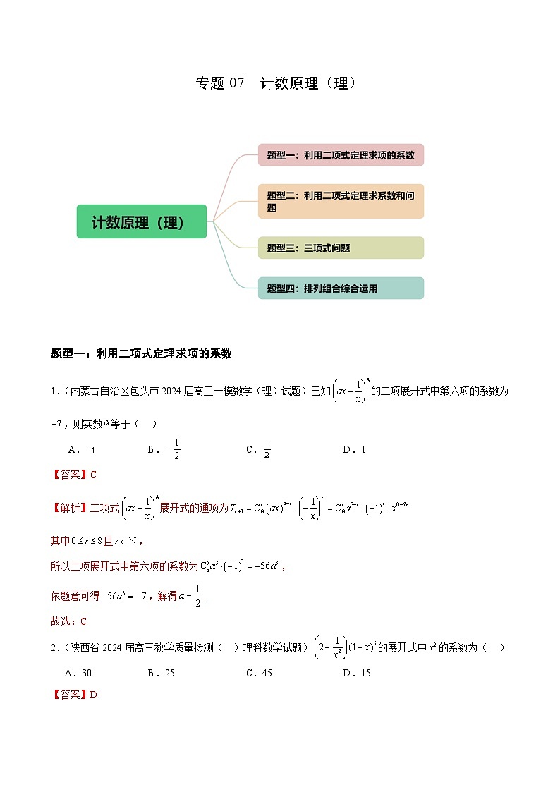 專題07 計(jì)數(shù)原理(理)(四大題型)(解析版)第1頁