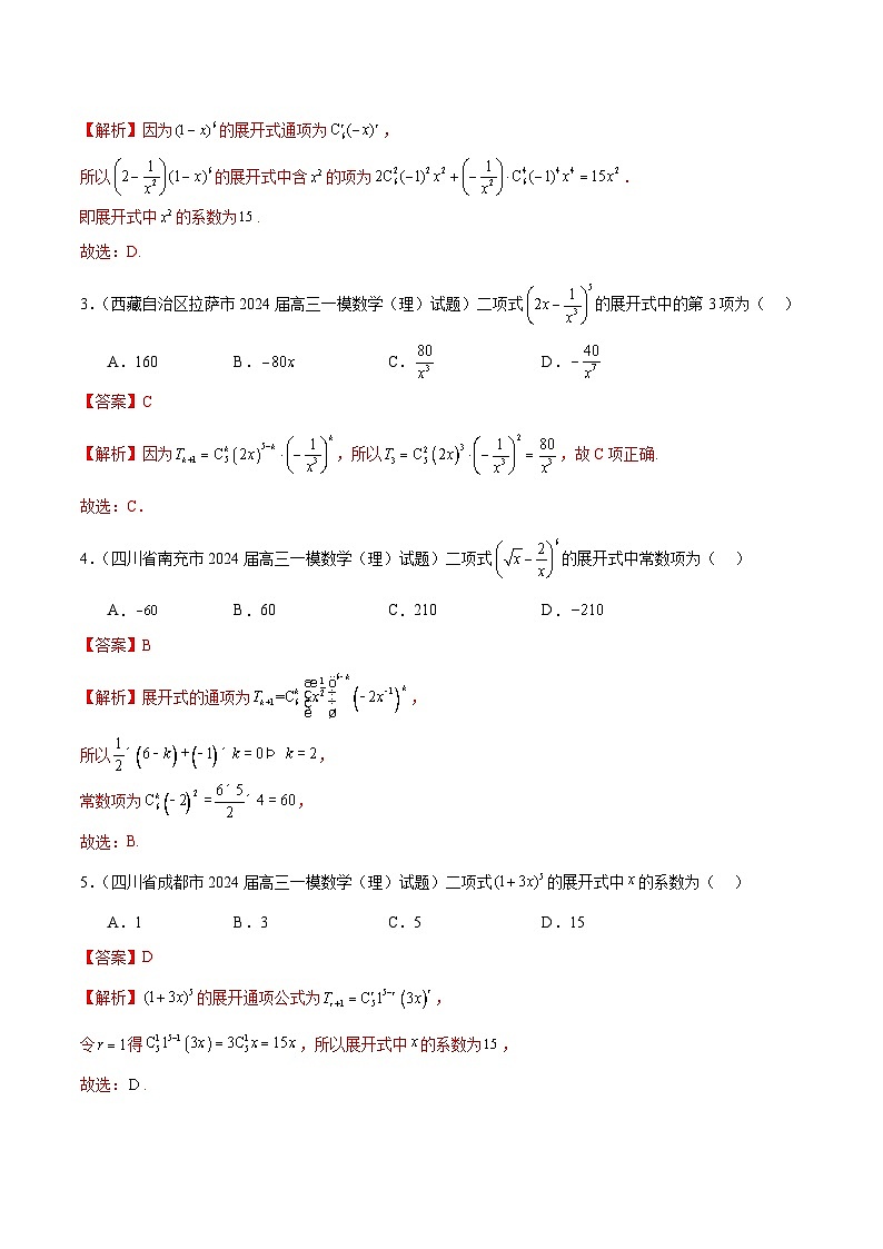 專題07 計(jì)數(shù)原理(理)(四大題型)(解析版)第2頁