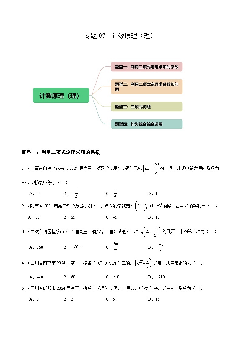 專題07 計(jì)數(shù)原理(理)(四大題型)(原卷版)第1頁