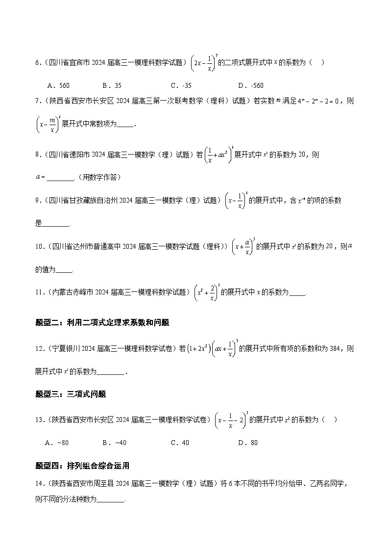 專題07 計(jì)數(shù)原理(理)(四大題型)(原卷版)第2頁
