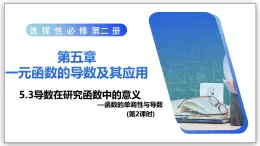 5.3 導(dǎo)數(shù)在研究函數(shù)中的應(yīng)用（第2課時(shí)）- 高二數(shù)學(xué)  同步教學(xué)課件+教學(xué)計(jì)劃+導(dǎo)學(xué)案+課后作業(yè)（人教A版2019 選擇性必修第二冊(cè)）