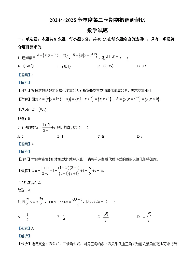精品解析:江苏省启东中学2024-2025学年高三下学期期初调研测试数学试题(解析版)第1页