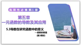 5.3 導(dǎo)數(shù)在研究函數(shù)中的應(yīng)用（第3課時(shí)）- 高二數(shù)學(xué)  同步教學(xué)課件（人教A版2019 選擇性必修第二冊(cè)）