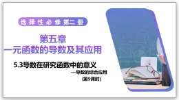 5.3 導(dǎo)數(shù)在研究函數(shù)中的應(yīng)用（第5課時(shí)）- 高二數(shù)學(xué)  同步教學(xué)課件（人教A版2019 選擇性必修第二冊(cè)）