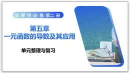 第五章 單元整理與復(fù)習(xí) - 高二數(shù)學(xué)  同步教學(xué)課件+知識(shí)點(diǎn)梳理+單元測(cè)試卷（人教A版2019 選擇性必修第二冊(cè)）