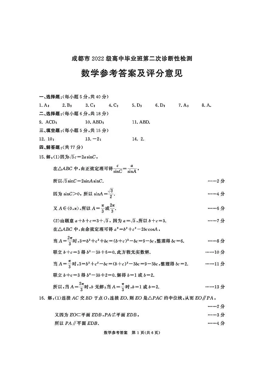 成都市2022级高中毕业班第二次诊断性检测数学试题参考答案及评分意见第1页