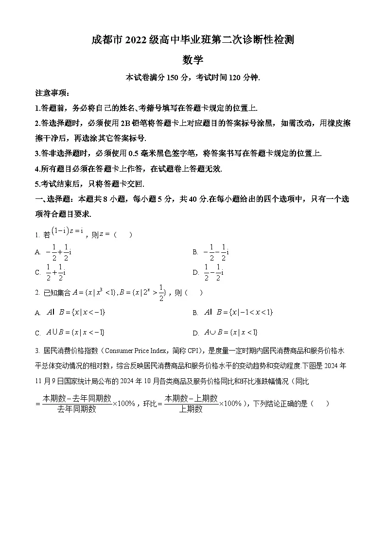 成都市2022级高中毕业班第二次诊断性检测数学试卷第1页