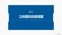 人教A版 (2019)必修 第二册第八章 立体几何初步8.2 立体图形的直观图优质课件ppt