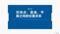 人教A版 (2019)必修 第二册8.4 空间点、直线、平面之间的位置关系精品课件ppt