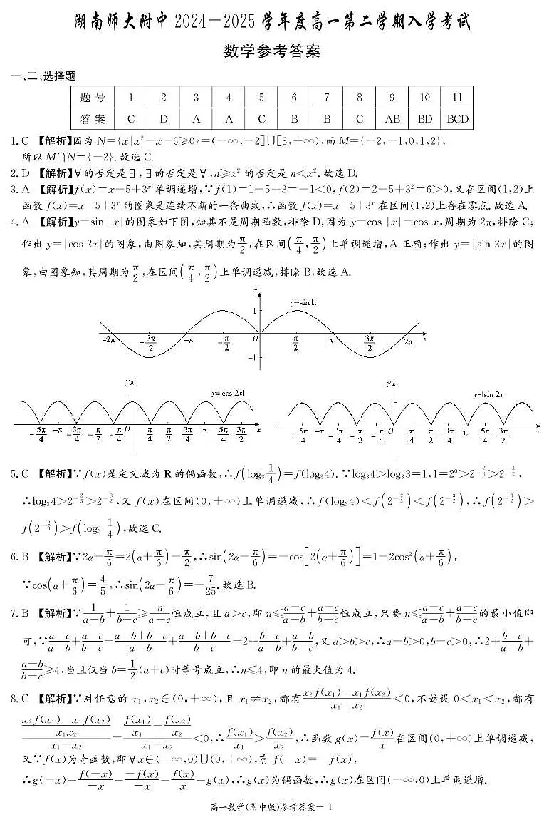 湖南师大附中2024-2025学年高一下学期入学考试数学试题答案第1页
