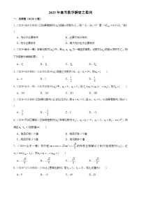 2025年高考数学解密汇编训练之数列（Word版附解析）