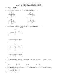2025年高考数学解密汇编训练之函数概念与性质（Word版附解析）