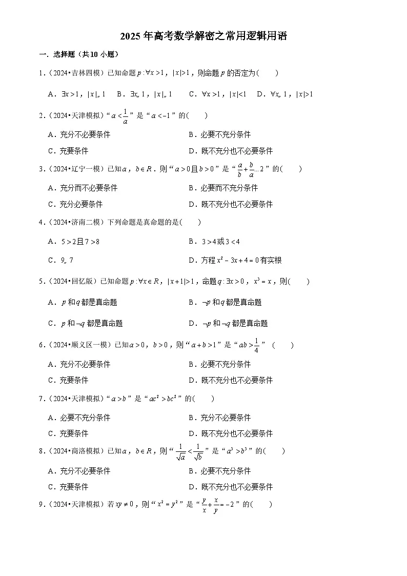 2025年高考数学解密汇编训练之常用逻辑用语(Word版附解析)第1页