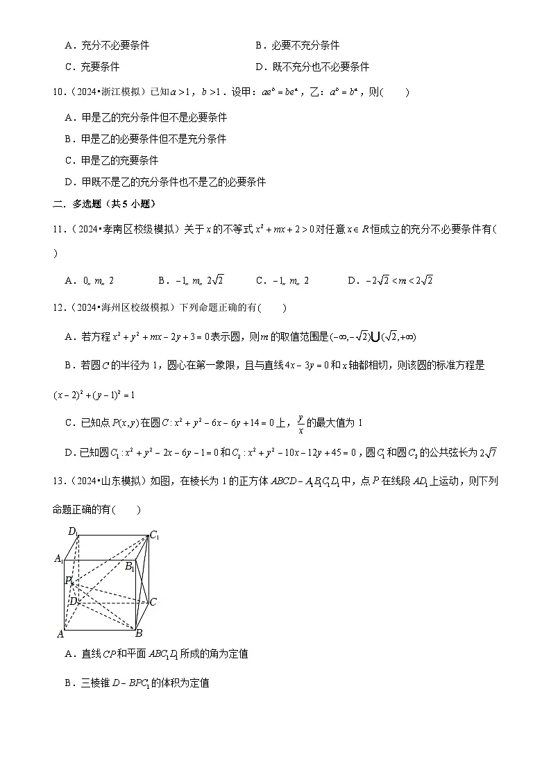 2025年高考数学解密汇编训练之常用逻辑用语(Word版附解析)第2页