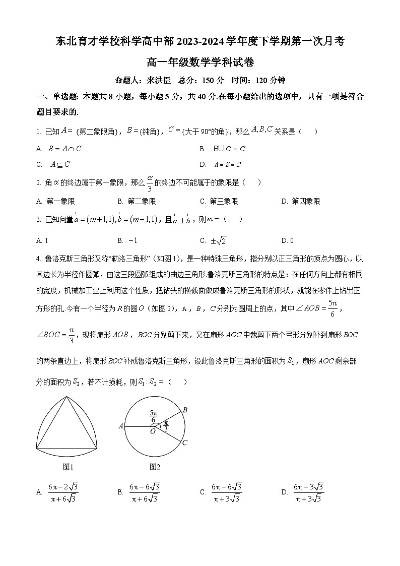 辽宁省沈阳市东北育才学校科学高中部2023-2024学年高一下学期第一次月考数学试卷(原卷版+解析版)第1页