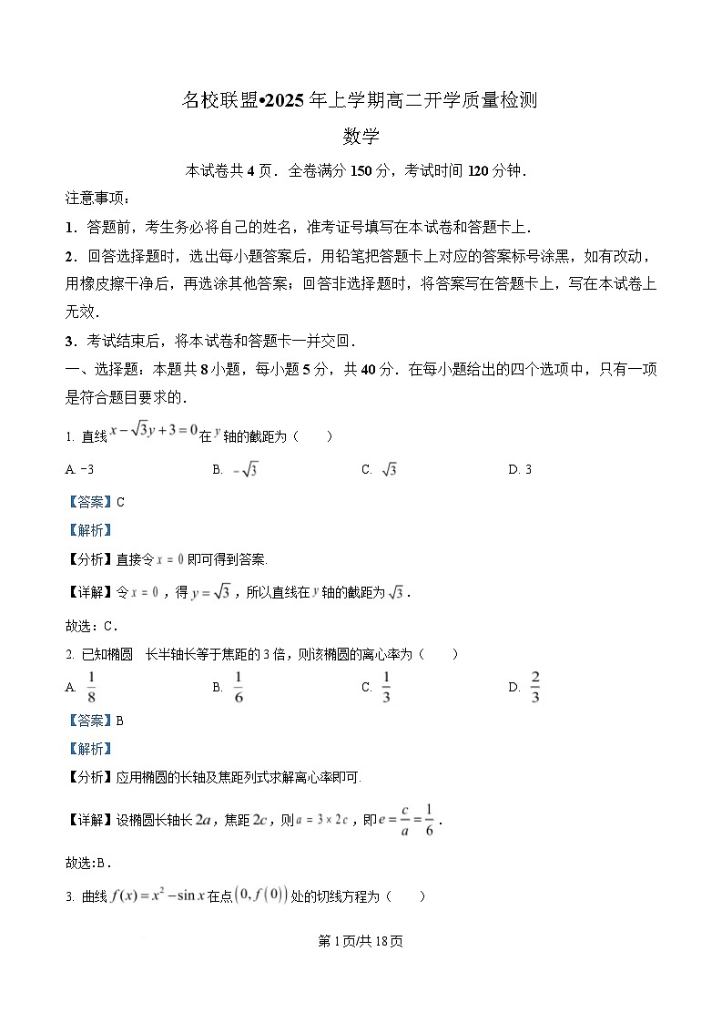 湖南省名校联盟2024-2025年高二下学期开学质量检测数学试题含解析第1页