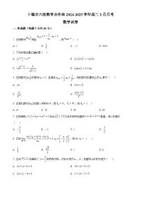 湖北省十堰市六校教学合作体2024-2025学年高二下学期3月月考数学试卷（原卷版+解析版）