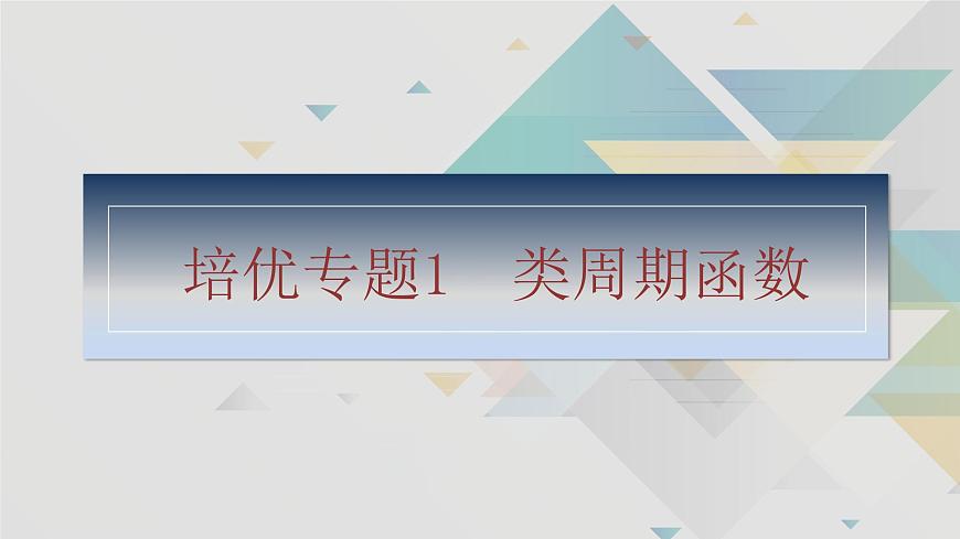 專題1 函數(shù)與不等式 培優(yōu)專題1 類周期函數(shù)-2025年高考數(shù)學(xué)二輪復(fù)習(xí)課件第2頁