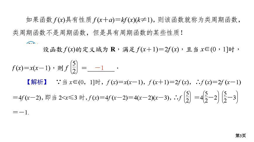 專題1 函數(shù)與不等式 培優(yōu)專題1 類周期函數(shù)-2025年高考數(shù)學(xué)二輪復(fù)習(xí)課件第3頁