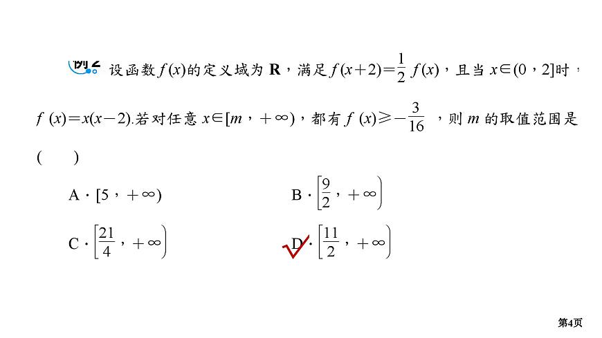 專題1 函數(shù)與不等式 培優(yōu)專題1 類周期函數(shù)-2025年高考數(shù)學(xué)二輪復(fù)習(xí)課件第4頁