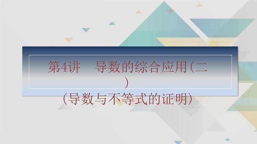 專題2 導(dǎo)數(shù) 第4講 導(dǎo)數(shù)的綜合應(yīng)用(二)-2025年高考數(shù)學(xué)二輪復(fù)習(xí)課件第2頁