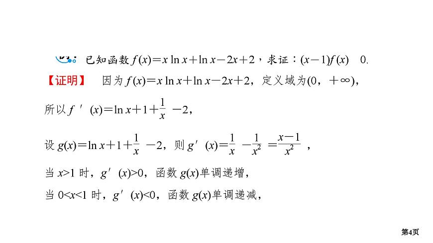 專題2 導(dǎo)數(shù) 第4講 導(dǎo)數(shù)的綜合應(yīng)用(二)-2025年高考數(shù)學(xué)二輪復(fù)習(xí)課件第4頁