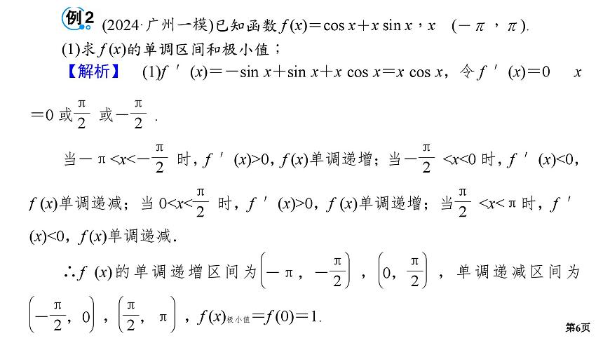 專題2 導(dǎo)數(shù) 第4講 導(dǎo)數(shù)的綜合應(yīng)用(二)-2025年高考數(shù)學(xué)二輪復(fù)習(xí)課件第6頁