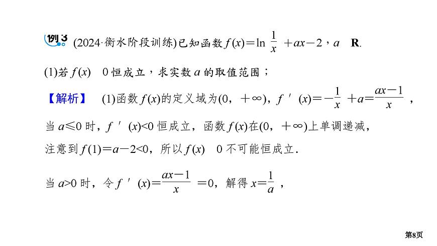 專題2 導(dǎo)數(shù) 第4講 導(dǎo)數(shù)的綜合應(yīng)用(二)-2025年高考數(shù)學(xué)二輪復(fù)習(xí)課件第8頁