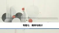 专题7 概率与统计 第1讲　排列组合与二项式定理-2025年高考数学二轮复习课件