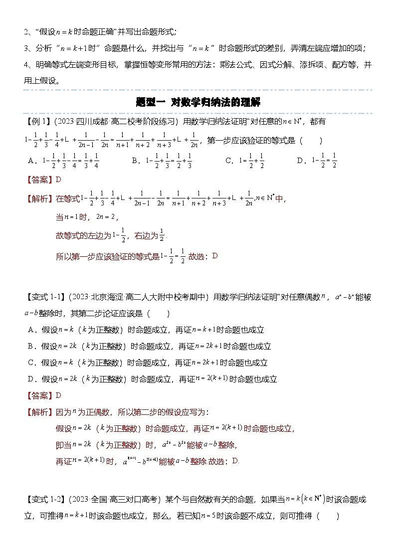 人教A版高中數(shù)學(xué)(選擇性必修第二冊)題型分類歸納講與練4.4 數(shù)學(xué)歸納法(6大題型)精講(解析版)第2頁
