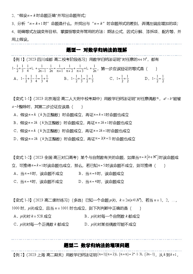 人教A版高中數(shù)學(xué)(選擇性必修第二冊)題型分類歸納講與練4.4 數(shù)學(xué)歸納法(6大題型)精講(原卷版)第2頁