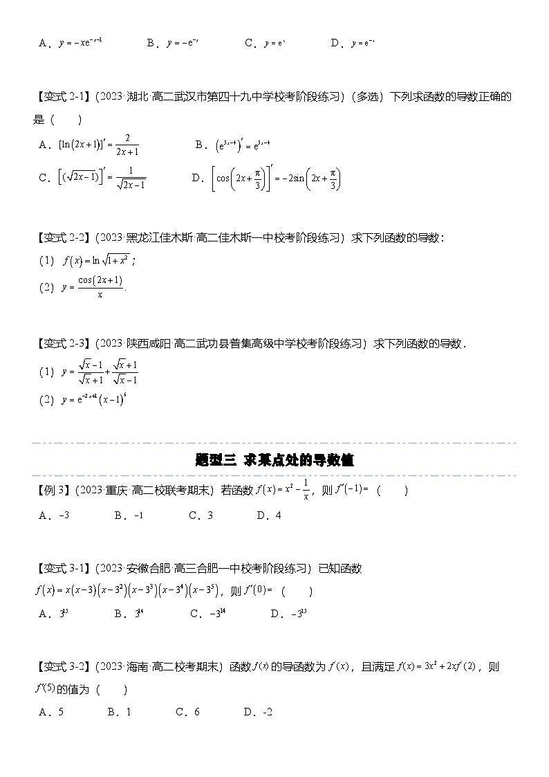 人教A版高中数学(选择性必修第二册)题型分类归纳讲与练5.2 导数的运算(6大题型)精讲(原卷版)第3页