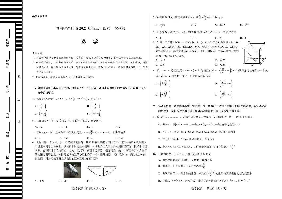 海南省海口市2025届高三上学期第一次模拟数学试题-海南省海口市2025届高三年级第一次模拟第1页
