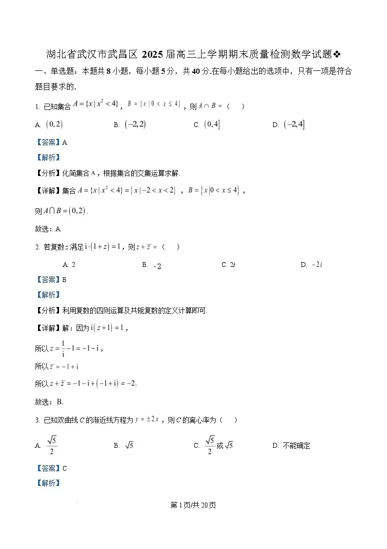 湖北省武汉市武昌区2025届高三上学期期末质量检测数学试题 Word版含解析第1页