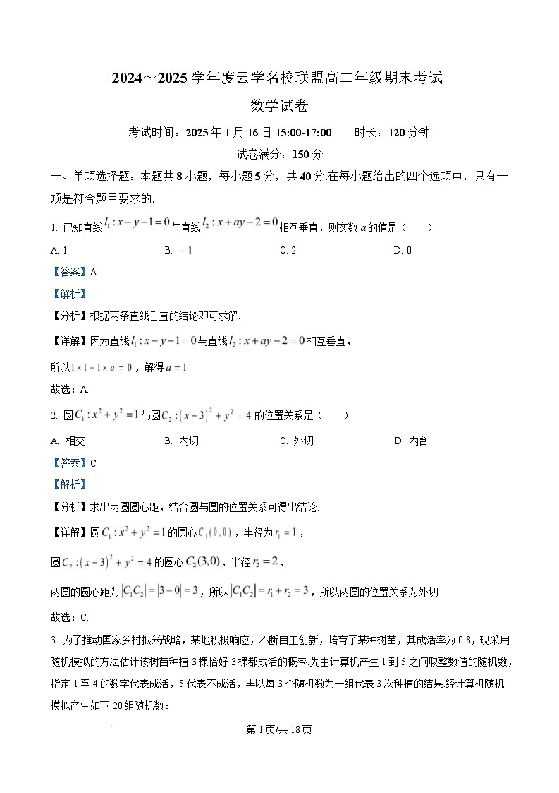 湖北省云学名校联盟2024-2025学年高二上学期期末考试数学试卷 Word版含解析第1页