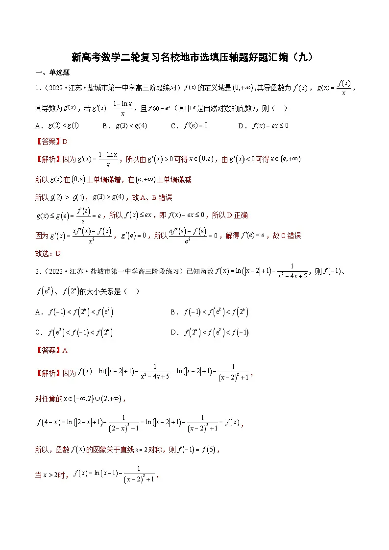 新高考数学二轮复习名校地市选填压轴题好题汇编(九)(解析版)第1页