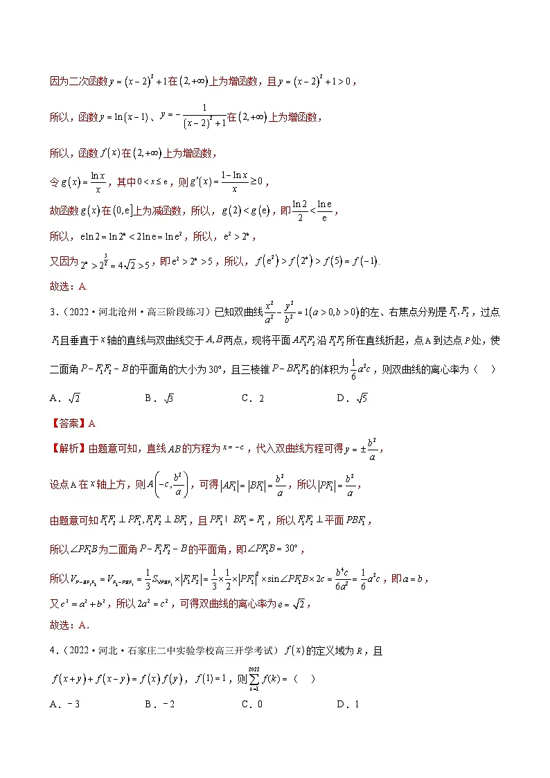 新高考数学二轮复习名校地市选填压轴题好题汇编(九)(解析版)第2页