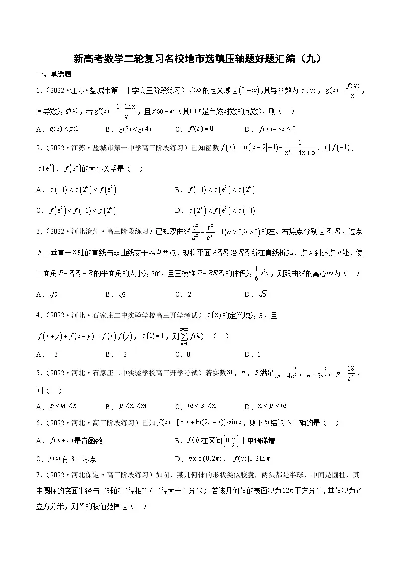 新高考数学二轮复习名校地市选填压轴题好题汇编(九)(原卷版)第1页