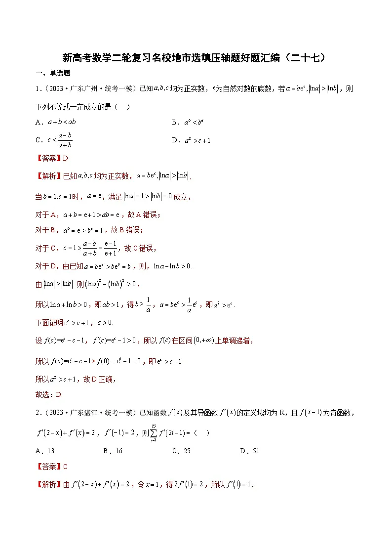 新高考数学二轮复习名校地市选填压轴题好题汇编(二十七)(解析版)第1页