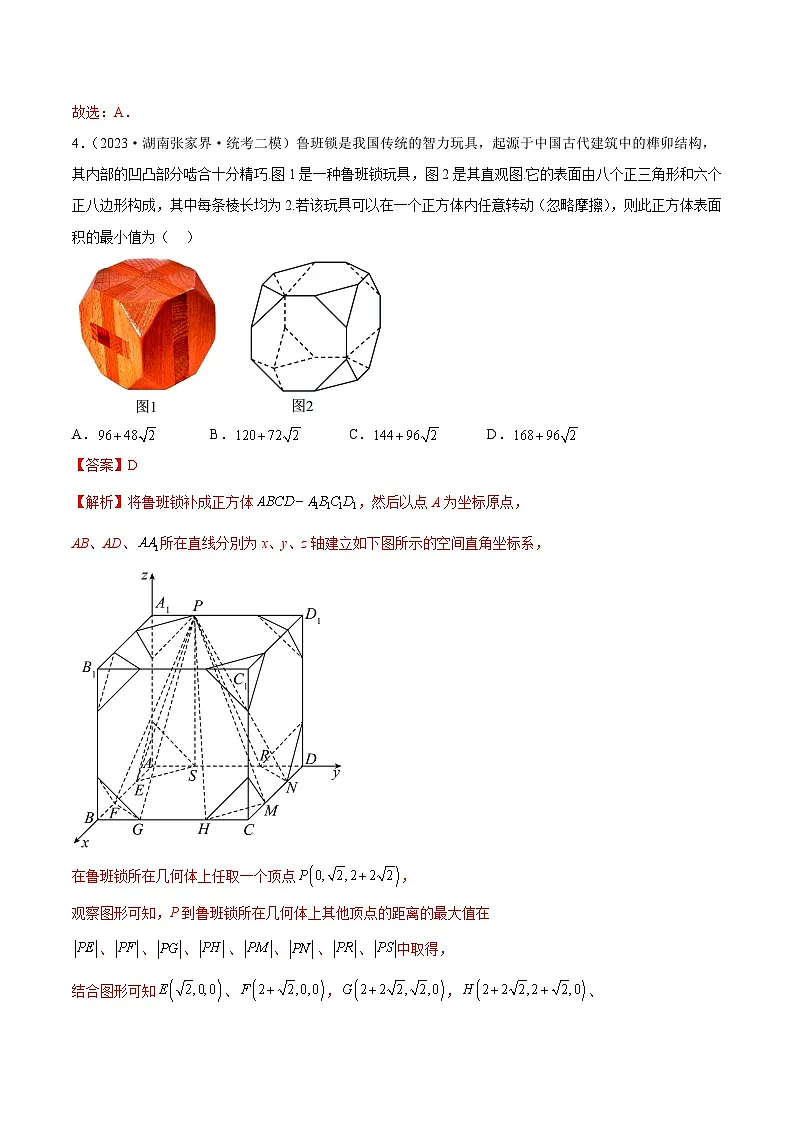 新高考数学二轮复习名校地市选填压轴题好题汇编(二十七)(解析版)第3页