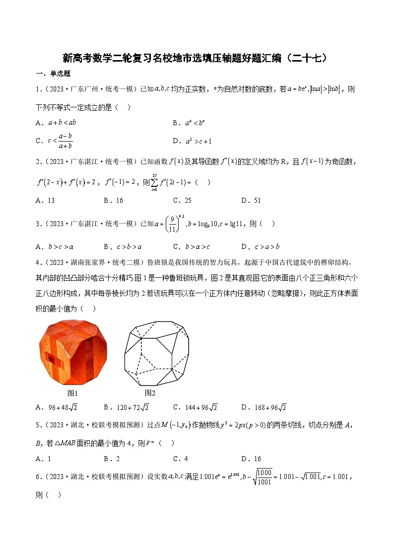 新高考数学二轮复习名校地市选填压轴题好题汇编(二十七)(原卷版)第1页