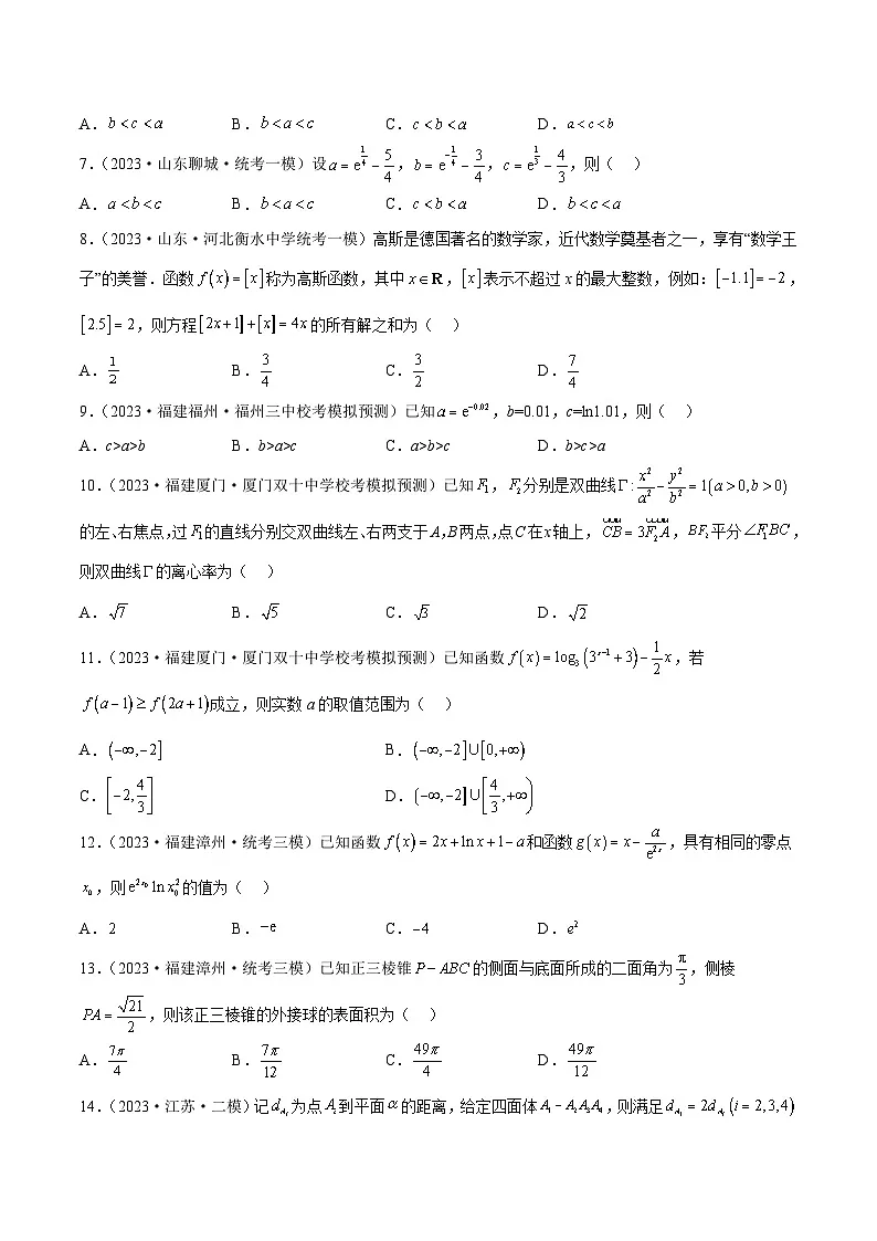 新高考数学二轮复习名校地市选填压轴题好题汇编(二十七)(原卷版)第2页