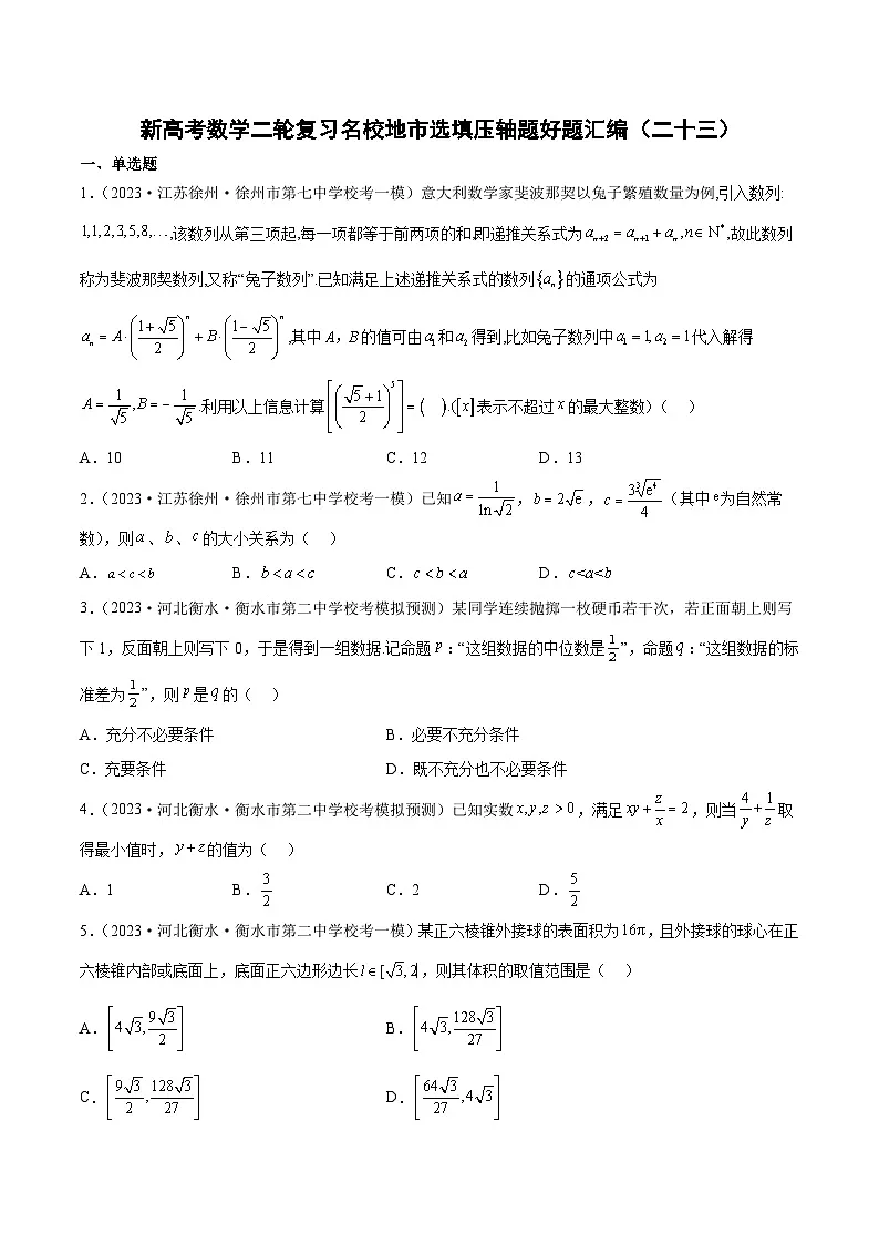 新高考数学二轮复习名校地市选填压轴题好题汇编(二十三)(原卷版)第1页