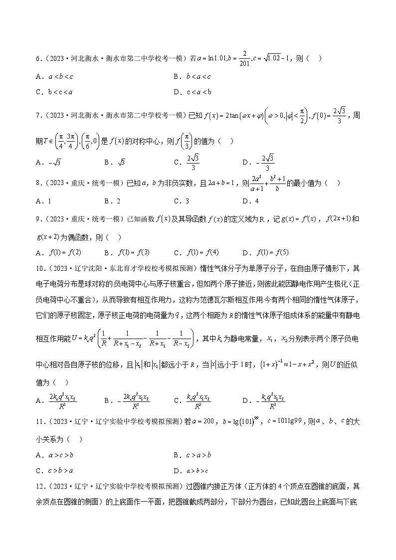 新高考数学二轮复习名校地市选填压轴题好题汇编(二十三)(原卷版)第2页