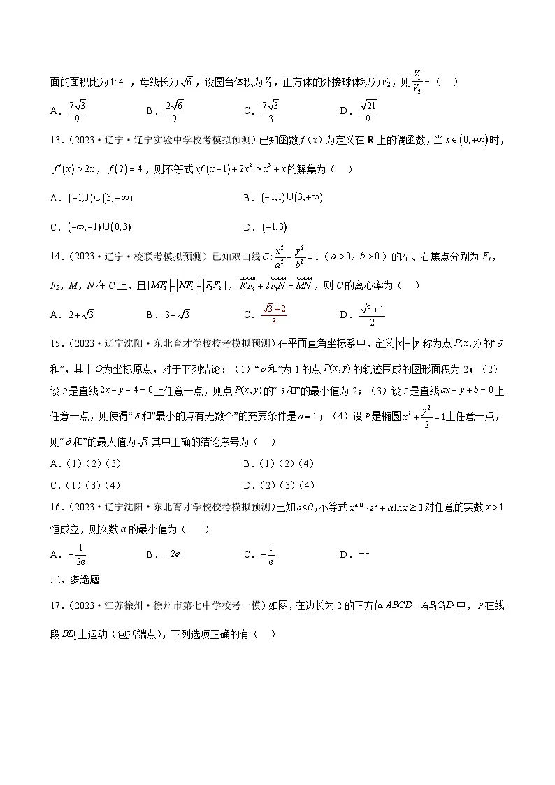 新高考数学二轮复习名校地市选填压轴题好题汇编(二十三)(原卷版)第3页