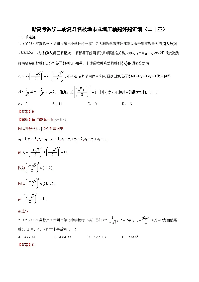 新高考数学二轮复习名校地市选填压轴题好题汇编(二十三)(解析版)第1页
