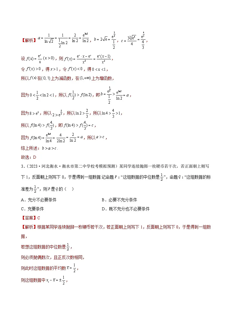 新高考数学二轮复习名校地市选填压轴题好题汇编(二十三)(解析版)第2页