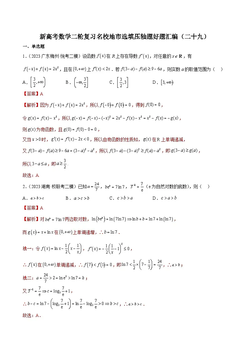 新高考数学二轮复习名校地市选填压轴题好题汇编(二十九)(解析版)第1页